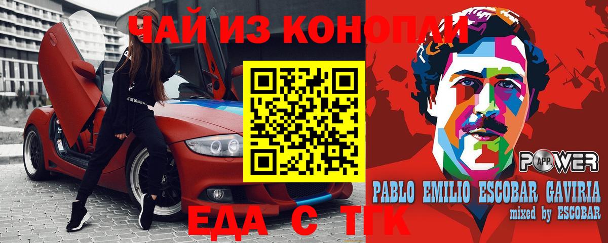 Еда ТГК конопля  Вход с VPN  Курганинск 